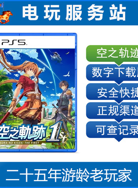 PS5 空之轨迹FC the 1st 英雄传说 可认证出租数字下载版 9.19