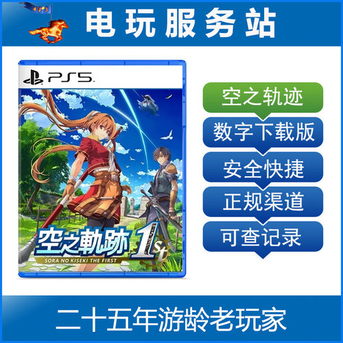 PS5 空之轨迹FC the 1st 英雄传说 可认证出租数字下载版 9.19