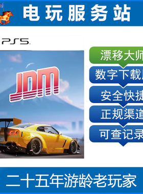 PS5 JDM: 漂移大师 Japanese Drift Master 认证出租数字下载版