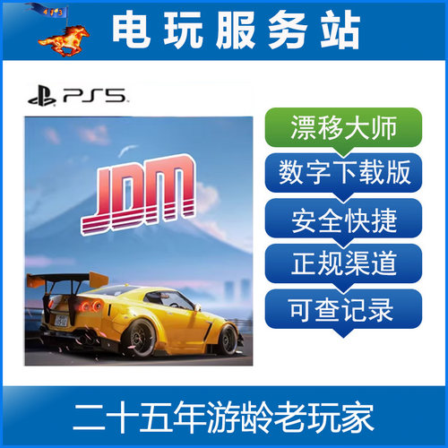 PS5 JDM: 漂移大师 Japanese Drift Master 认证出租数字下载版