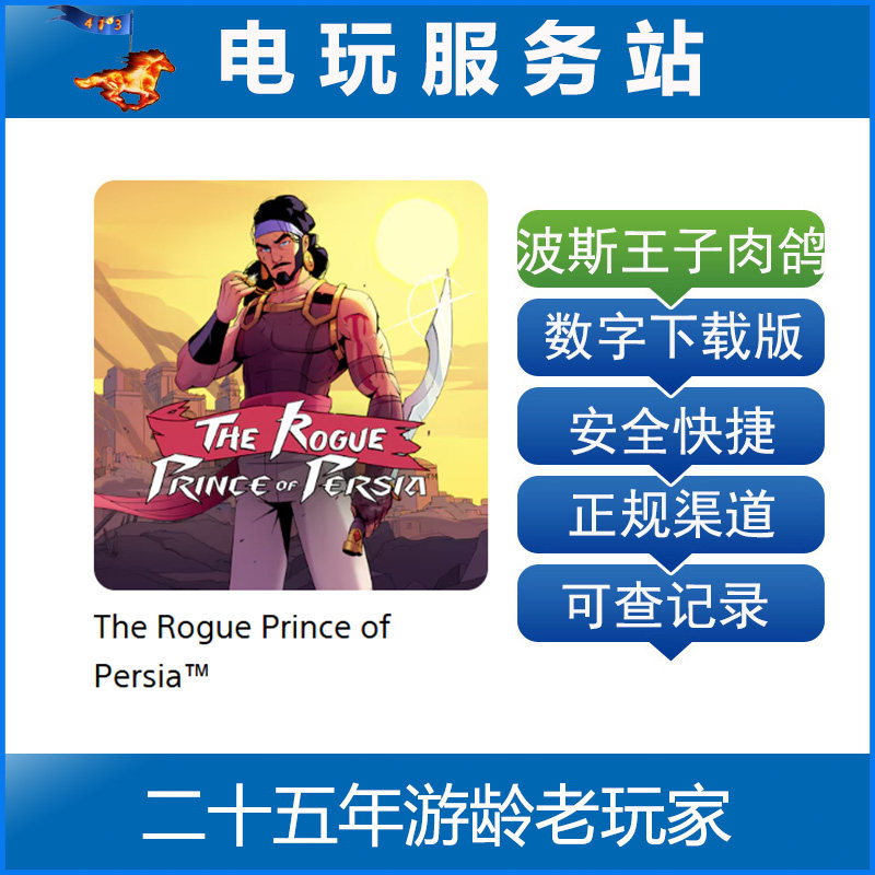 PS5 波斯王子 Rogue 重生者 认证出租数字下载版