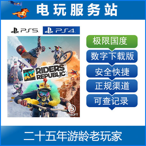 PS5 PS4 极限共和国 自由滑行 极限国度 可认证出租数字下载版