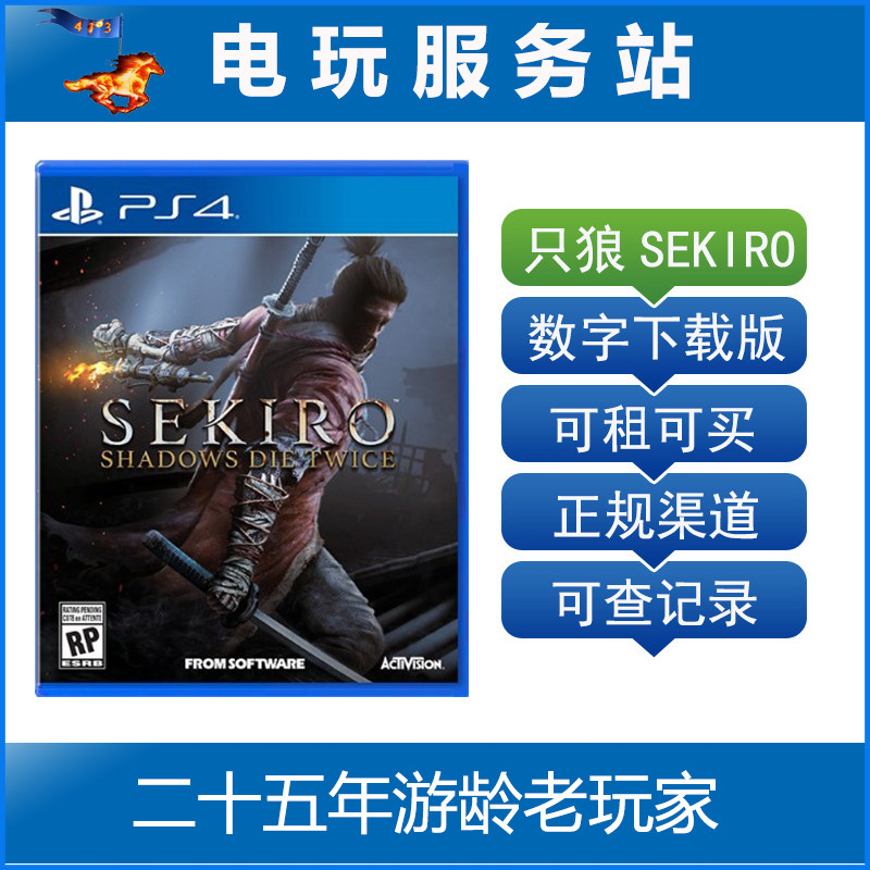 只狼 暗影双死 影逝二度 SEKIRO 可认证出租 PS4数字下载版