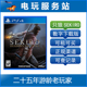 暗影双死 PS4数字下载版 影逝二度 可认证出租 SEKIRO 只狼
