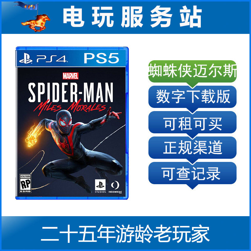 PS5/PS4数字版 漫威 蜘蛛侠 迈尔斯莫拉里斯 可认证出租下载版