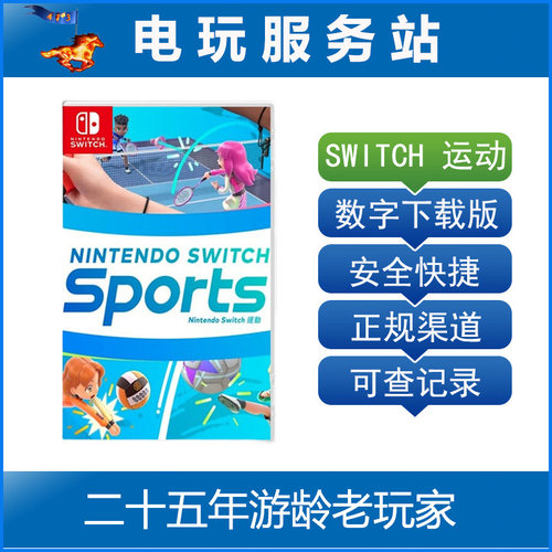 Switch游戏出租 Nintendo Switch 运动 Sports 数字版下载出租