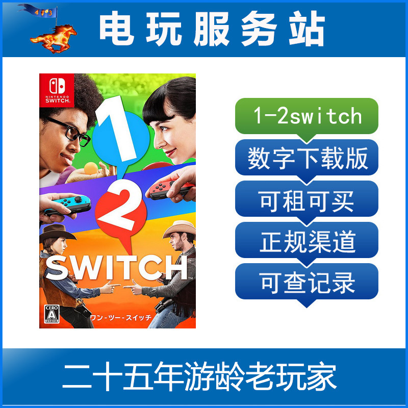 电玩服务站 Switch游戏出租 1-2 switch 12switch 数字版租,电玩/配件/游戏/攻略,其他游戏软件平台,淘宝优惠券,粉丝福利购,淘宝优惠卷