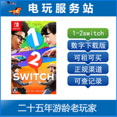 switch 12switch 租 电玩服务站 数字版 Switch游戏出租