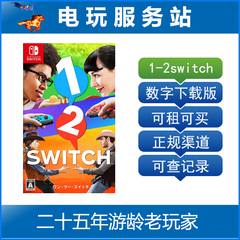 电玩服务站 Switch游戏出租 1-2 switch 12switch 数字版租