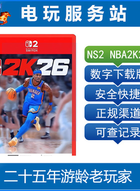 Switch2游戏 NS2 NBA2K26 美国职业篮球2026 数字下载出租