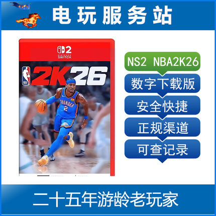 Switch2游戏 NS2 NBA2K26 美国职业篮球2026 数字下载出租