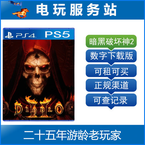 PS4/PS5 暗黑破坏神2 狱火重生 大菠萝2 可认证出租数字下载版
