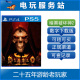 PS5 可认证出租数字下载版 暗黑破坏神2 大菠萝2 狱火重生 PS4
