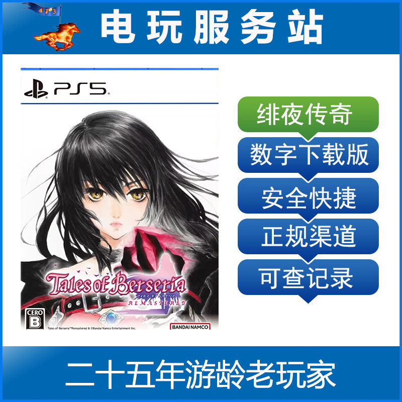 PS5 绯夜传奇 复刻版 Remastered 认证出租数字下载版