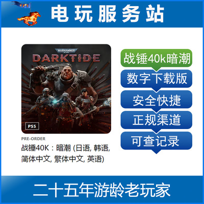 PS5 战锤 40K 暗潮 黑潮 Darktide 可认证出租数字下载版