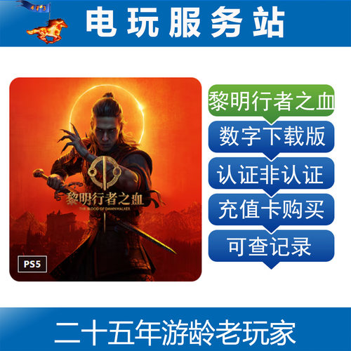 PS5 黎明行者之血 The Blood of Dawnwalker 认证出租数字下载版