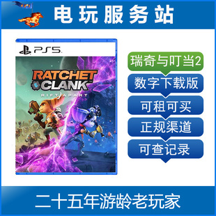 PS5 瑞奇与叮当 裂痕 切割分裂 时空跳转 可认证出租PS5数字下载