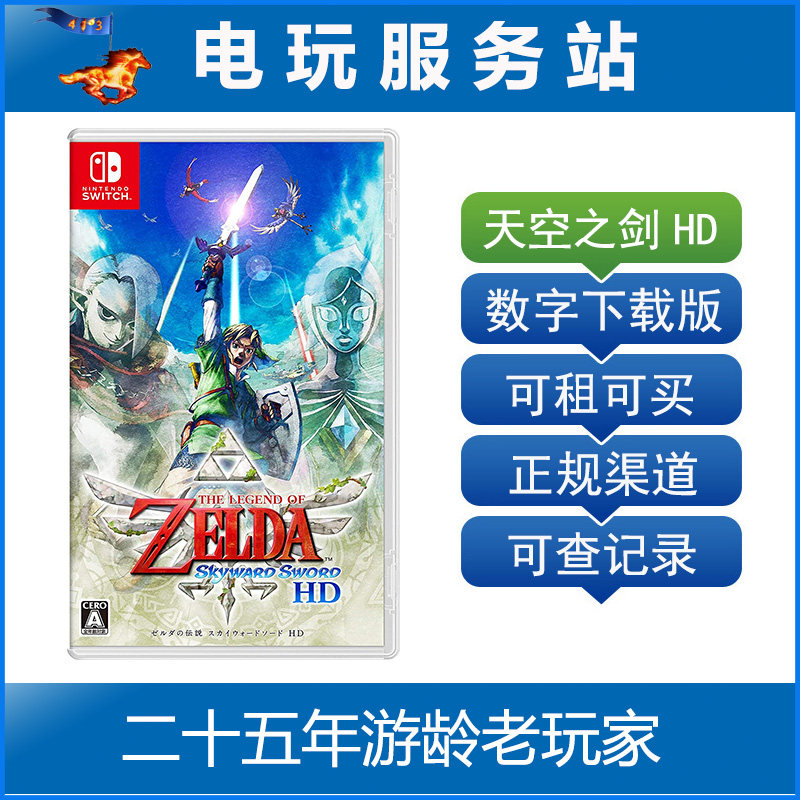 Switch游戏出租 NS塞尔达传说 天空之剑 御天之剑 HD 数字版出租