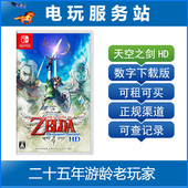 NS塞尔达传说 数字版 天空之剑 出租 御天之剑 Switch游戏出租
