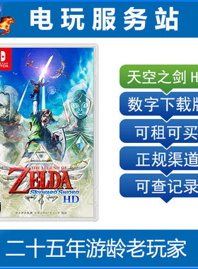 Switch游戏出租 NS塞尔达传说 天空之剑 御天之剑 HD 数字版出租