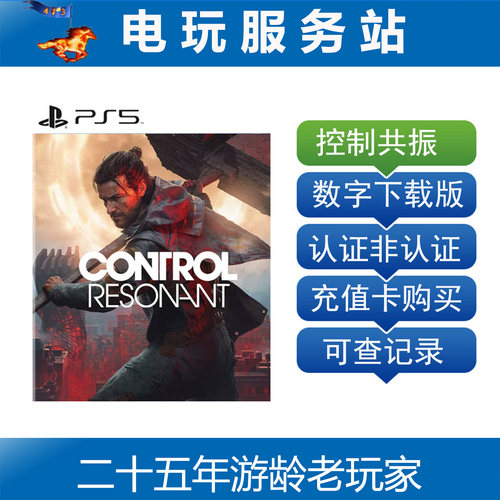 PS5 控制 共振 共鸣 CONTROL Resonant 认证出租数字下载版 9.24