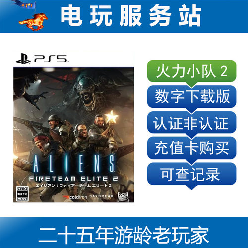 PS5 异形 火力小队精英2 Aliens 2 认证出租数字下载
