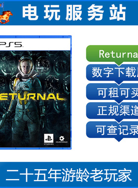 死亡回归 Returnal 可认证出租PS5数字版下载