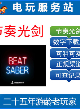 PS5 VR2游戏 节奏光剑 Beat Saber 可认证出租PS4/PS5数字下载版