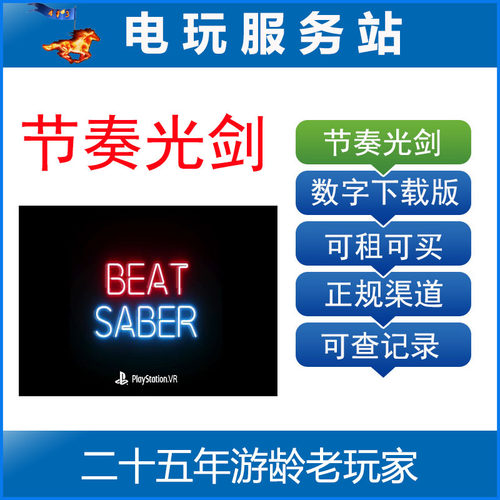 PS5 VR2游戏 节奏光剑 Beat Saber 可认证出租PS4/PS5数字下载版