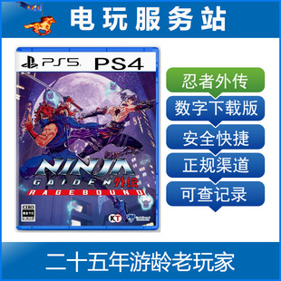 认证出租数字下载版 PS5 怒之羁绊 忍者外传 PS4 忍龙外传