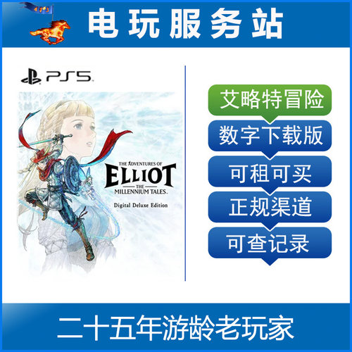 PS5 冒险家艾略特的千年物语 奇谭 认证出租数字下载版