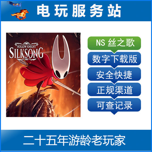 Switch2游戏 NS2 空洞骑士 丝之歌 Hollow Knight 数字下载出租
