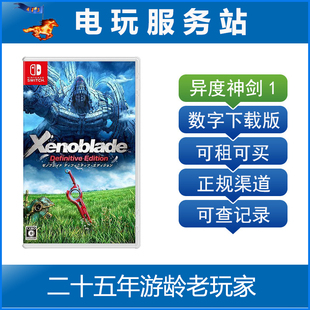 Switch2游戏出租 NS2游戏 异度之刃 异度神剑决定版 数字版出租