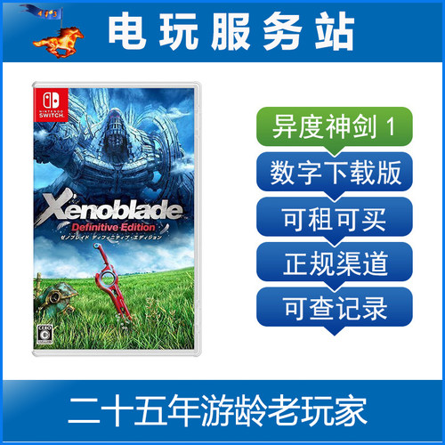 Switch2游戏出租 NS2游戏 异度之刃 异度神剑决定版 数字版出租