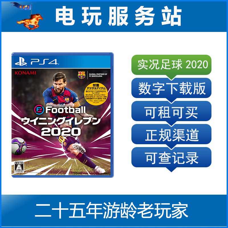 电玩服务站实况足球2020 PES2020 WE2020可认证出租PS4数字下载