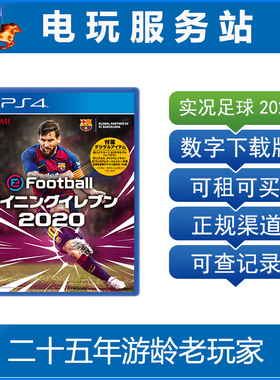 电玩服务站 实况足球2020 PES2020 WE2020 可认证出租PS4数字下载