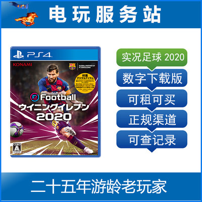 电玩服务站 实况足球2020 PES2020 WE2020 可认证出租PS4数字下载