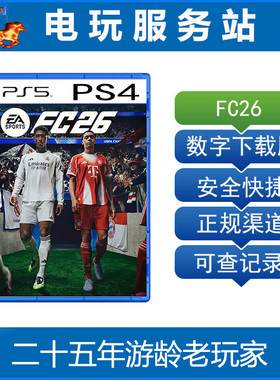 PS5 PS4  FC26 FIFA26 EA SPORTS 足球2026可认证出租数字下载版