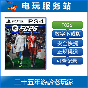 PS5 PS4  FC26 FIFA26 EA SPORTS 足球2026可认证出租数字下载版