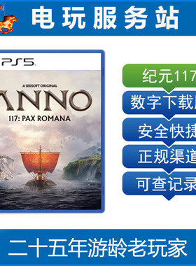 PS5 纪元117：罗马和平 Anno 117 Pax Romana 认证出租数字下载版