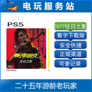 PS5 赛博朋克 2077：往日之影 可认证出租数字下载版