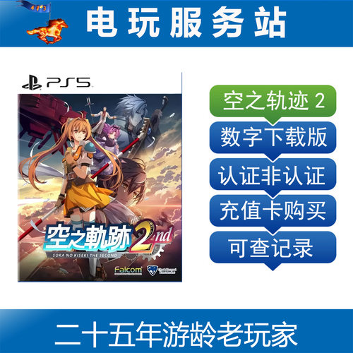 PS5 英雄传说 空之轨迹2 the 2nd 认证出租数字下载版 9.17