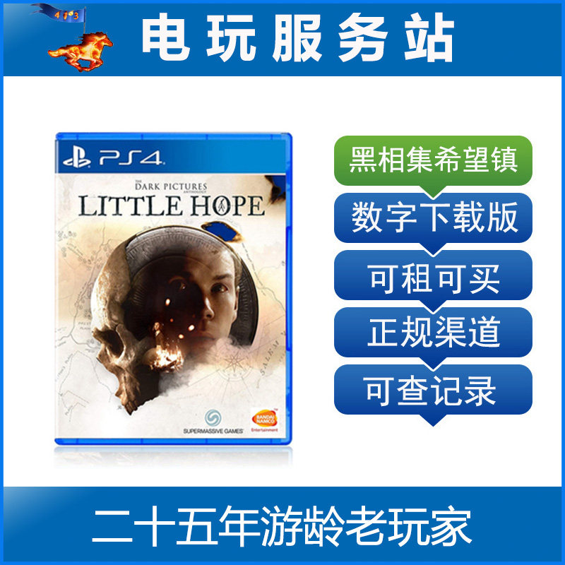 电玩服务站 黑相集 希望镇 稀望镇 可认证出租PS4数字下载版