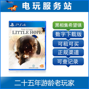 稀望镇 电玩服务站 黑相集 希望镇 可认证出租PS4数字下载版