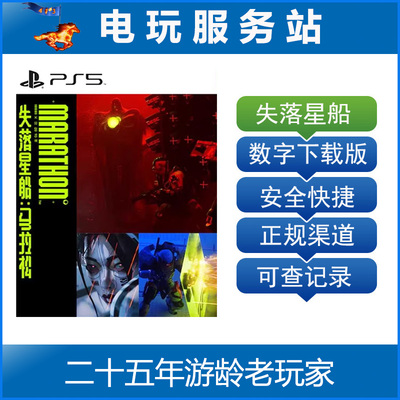 PS5 失落星船:马拉松 Marathon 认证出租数字下载版