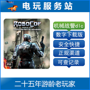 PS5机械战警 暴戾都市 未竟之事 认证出租数字下载版 7月17日