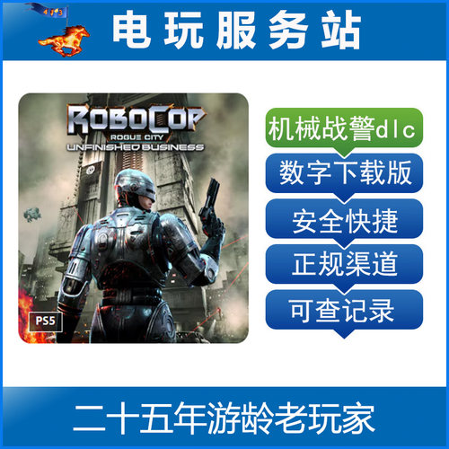 PS5机械战警 暴戾都市 未竟之事 认证出租数字下载版 7月17日