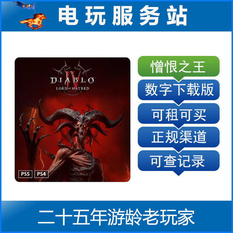PS5 PS4 暗黑破坏神4 大菠萝4 憎恨之王 憎恨之躯 认证出租下载