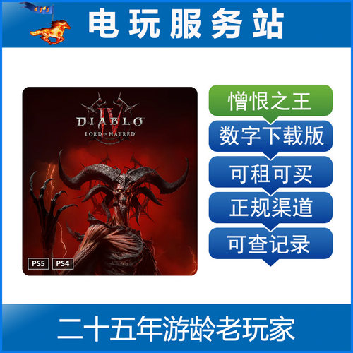 PS5 PS4 暗黑破坏神4 大菠萝4 憎恨之王 憎恨之躯 认证出租下载
