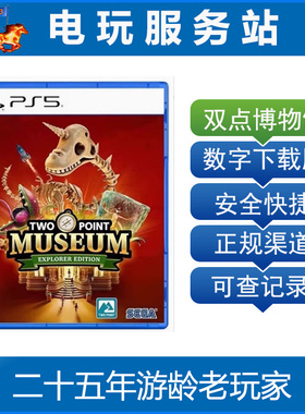 PS5 双点博物馆 Two Point Museum 认证出租下载数字版